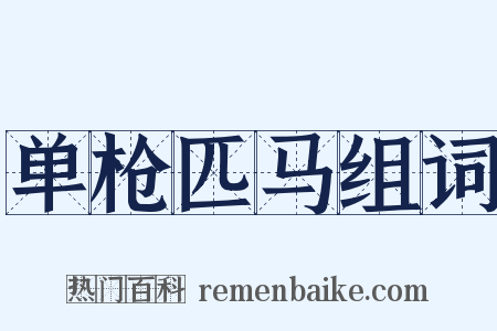单枪匹马组词是什么意思的图片